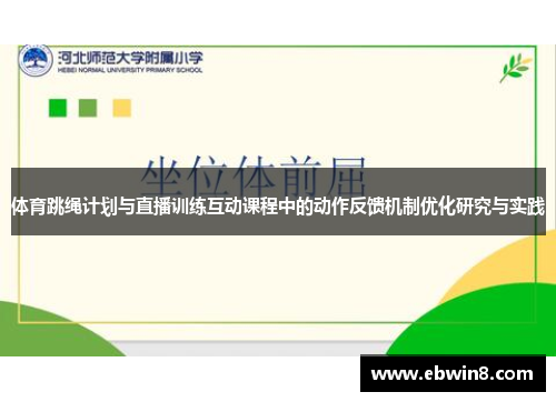体育跳绳计划与直播训练互动课程中的动作反馈机制优化研究与实践