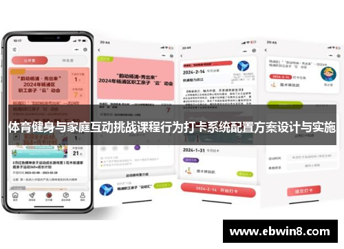 体育健身与家庭互动挑战课程行为打卡系统配置方案设计与实施