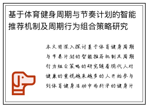 基于体育健身周期与节奏计划的智能推荐机制及周期行为组合策略研究