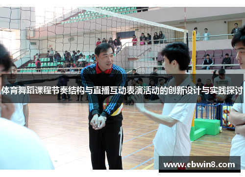 体育舞蹈课程节奏结构与直播互动表演活动的创新设计与实践探讨