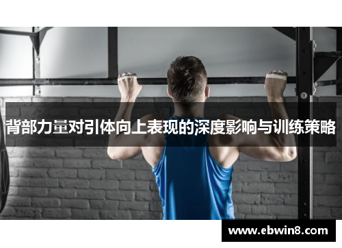 背部力量对引体向上表现的深度影响与训练策略